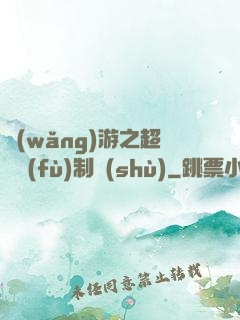 網(wǎng)游之超級復(fù)制術(shù)