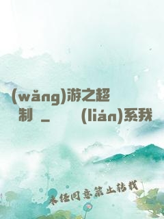 網(wǎng)游之超級復制術