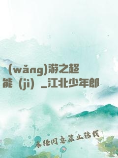 網(wǎng)游之超能計(jì)劃