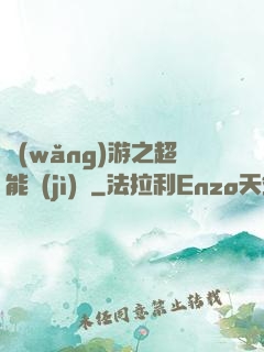 網(wǎng)游之超能計(jì)劃