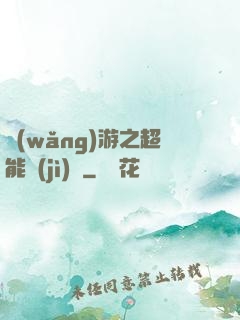 網(wǎng)游之超能計(jì)劃