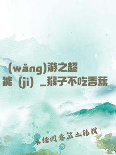 網(wǎng)游之超能計(jì)劃