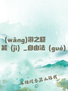 網(wǎng)游之超能計(jì)劃