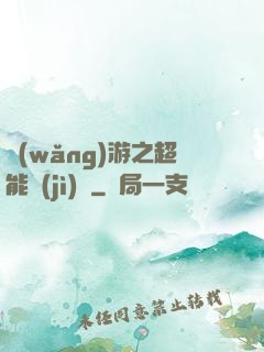 網(wǎng)游之超能計(jì)劃