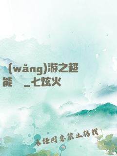 網(wǎng)游之超能計劃