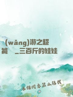網(wǎng)游之超能計劃