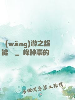 網(wǎng)游之超能計劃