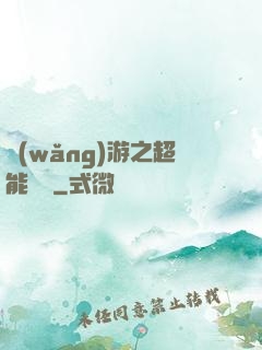 網(wǎng)游之超能計劃