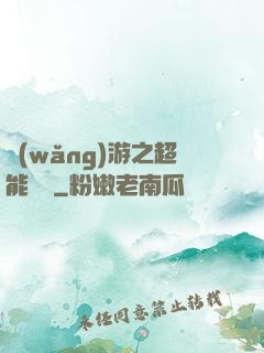 網(wǎng)游之超能計劃
