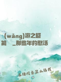網(wǎng)游之超能計劃