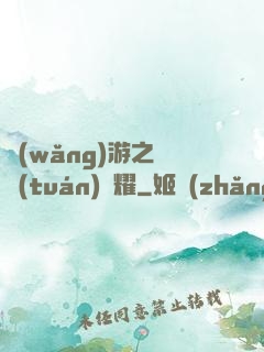 網(wǎng)游之軍團(tuán)榮耀