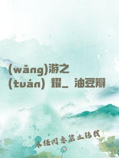 網(wǎng)游之軍團(tuán)榮耀