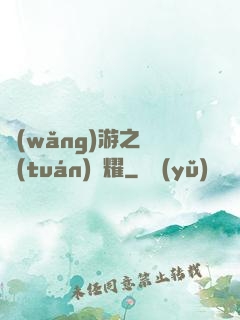 網(wǎng)游之軍團(tuán)榮耀