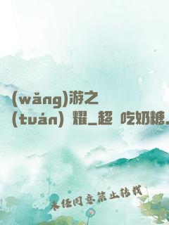 網(wǎng)游之軍團(tuán)榮耀