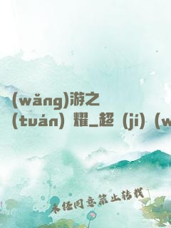 網(wǎng)游之軍團(tuán)榮耀