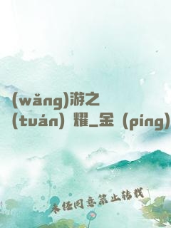 網(wǎng)游之軍團(tuán)榮耀