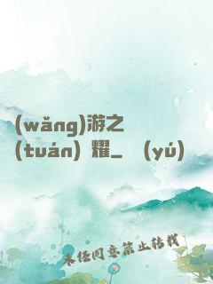 網(wǎng)游之軍團(tuán)榮耀