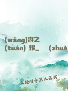 網(wǎng)游之軍團(tuán)榮耀