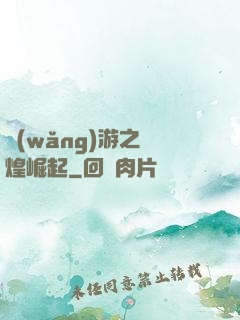 網(wǎng)游之輝煌崛起