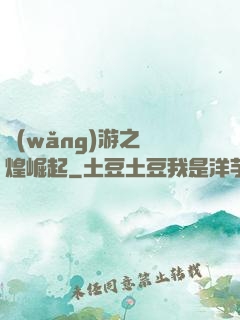 網(wǎng)游之輝煌崛起