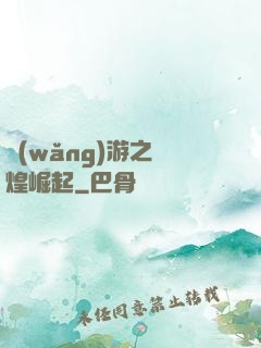 網(wǎng)游之輝煌崛起