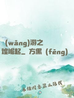 網(wǎng)游之輝煌崛起