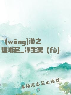 網(wǎng)游之輝煌崛起