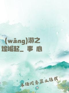 網(wǎng)游之輝煌崛起