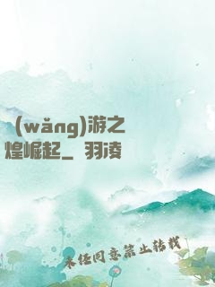 網(wǎng)游之輝煌崛起