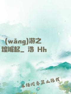 網(wǎng)游之輝煌崛起