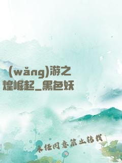 網(wǎng)游之輝煌崛起