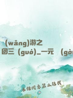 網(wǎng)游之輪回三國(guó)