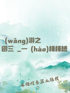 網(wǎng)游之輪回三國