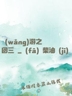 網(wǎng)游之輪回三國