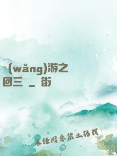 網(wǎng)游之輪回三國