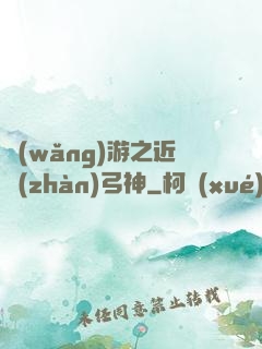 網(wǎng)游之近戰(zhàn)弓神