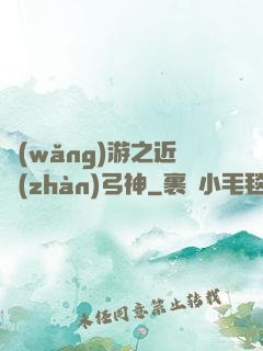 網(wǎng)游之近戰(zhàn)弓神