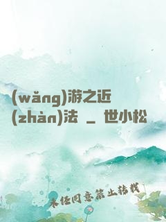 網(wǎng)游之近戰(zhàn)法師