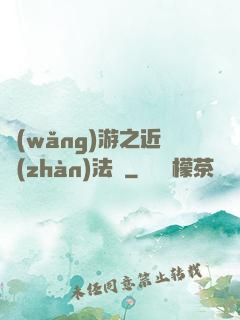 網(wǎng)游之近戰(zhàn)法師