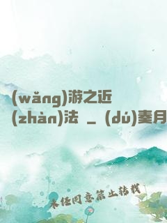 網(wǎng)游之近戰(zhàn)法師