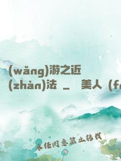 網(wǎng)游之近戰(zhàn)法師