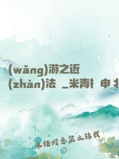 網(wǎng)游之近戰(zhàn)法師