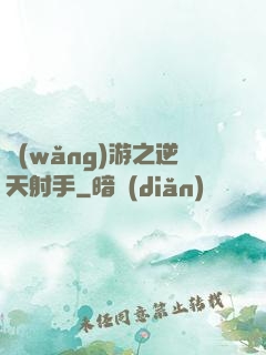網(wǎng)游之逆天射手