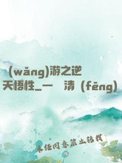 網(wǎng)游之逆天悟性