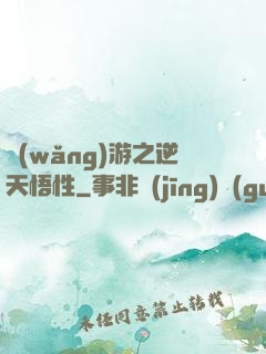 網(wǎng)游之逆天悟性