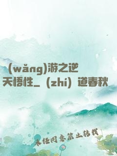 網(wǎng)游之逆天悟性
