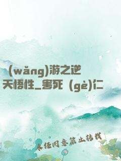 網(wǎng)游之逆天悟性