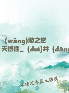 網(wǎng)游之逆天悟性