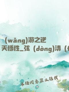網(wǎng)游之逆天悟性