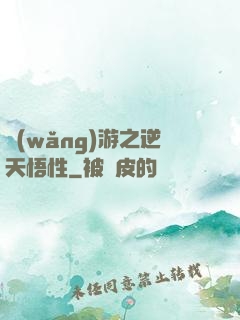 網(wǎng)游之逆天悟性